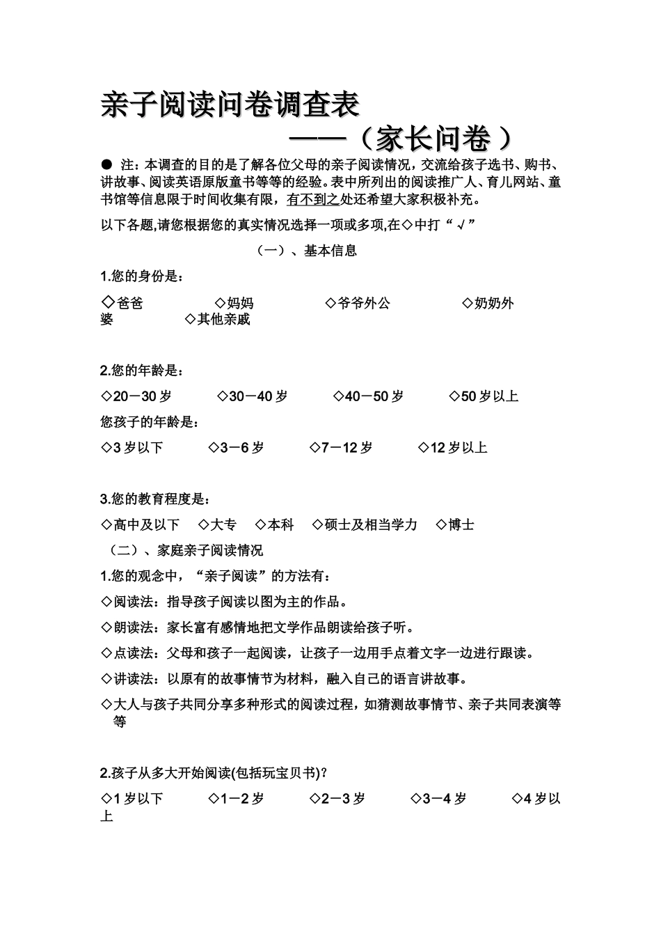 亲子阅读问卷调查表_第1页