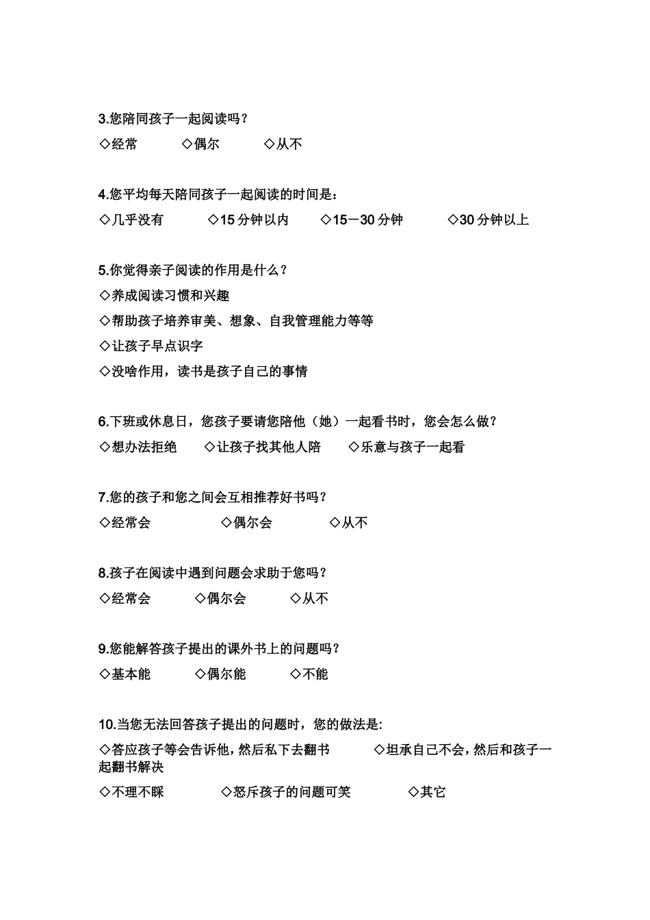 亲子阅读问卷调查表_第2页