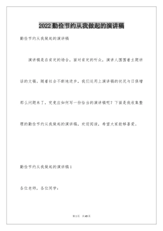 2024勤俭节约从我做起的演讲稿_1