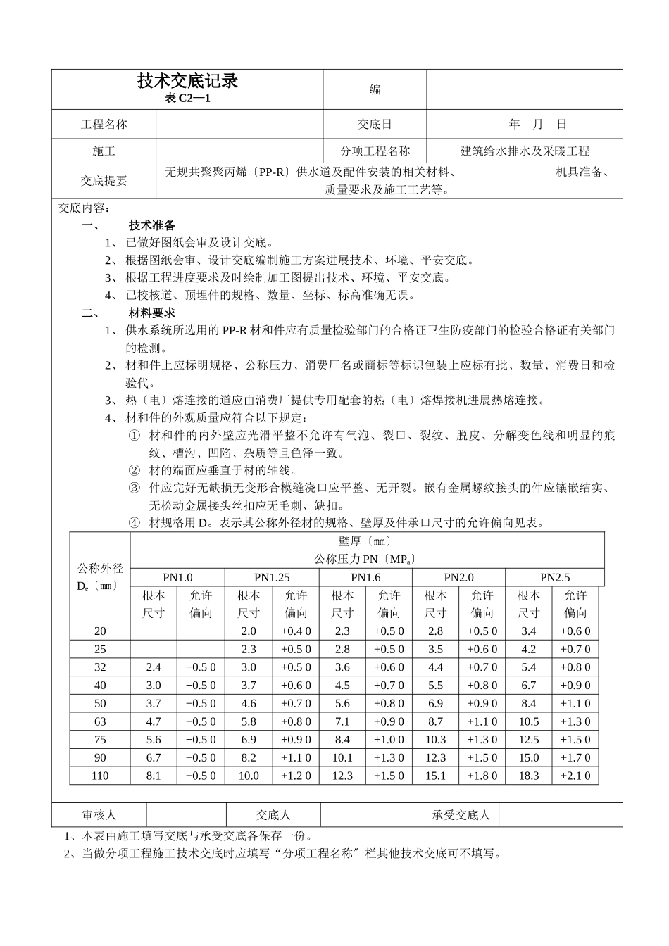 建筑给水排水及采暖工程技术交底_第1页