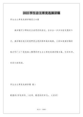 2024学生会主席竞选演讲稿_302