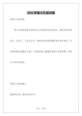 2024孝德文化演讲稿