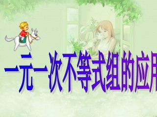 一元一次不等式组的应用题