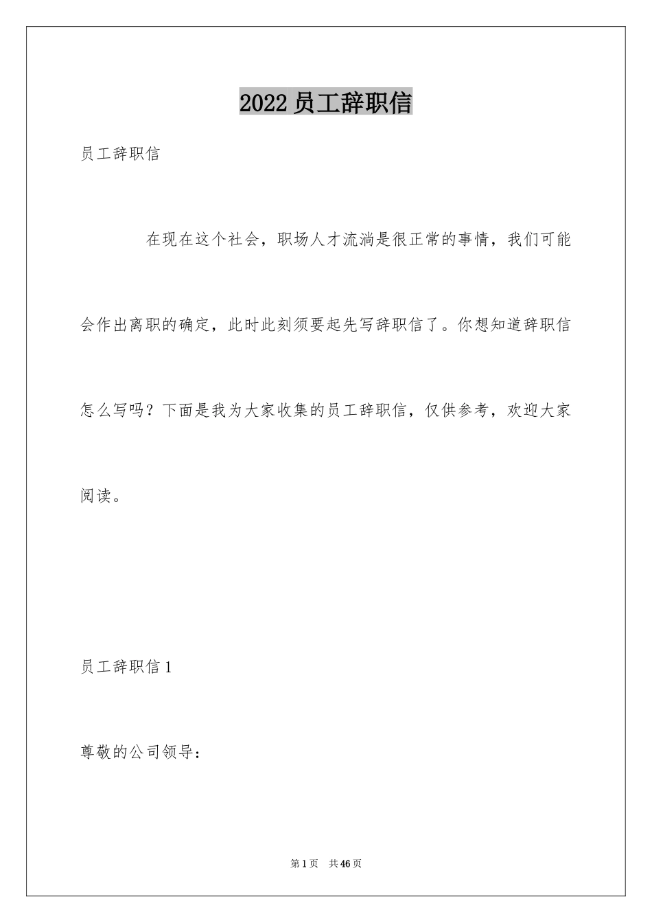 2024员工辞职信_49_第1页