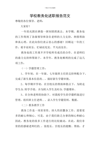 学校教务处述职报告范文