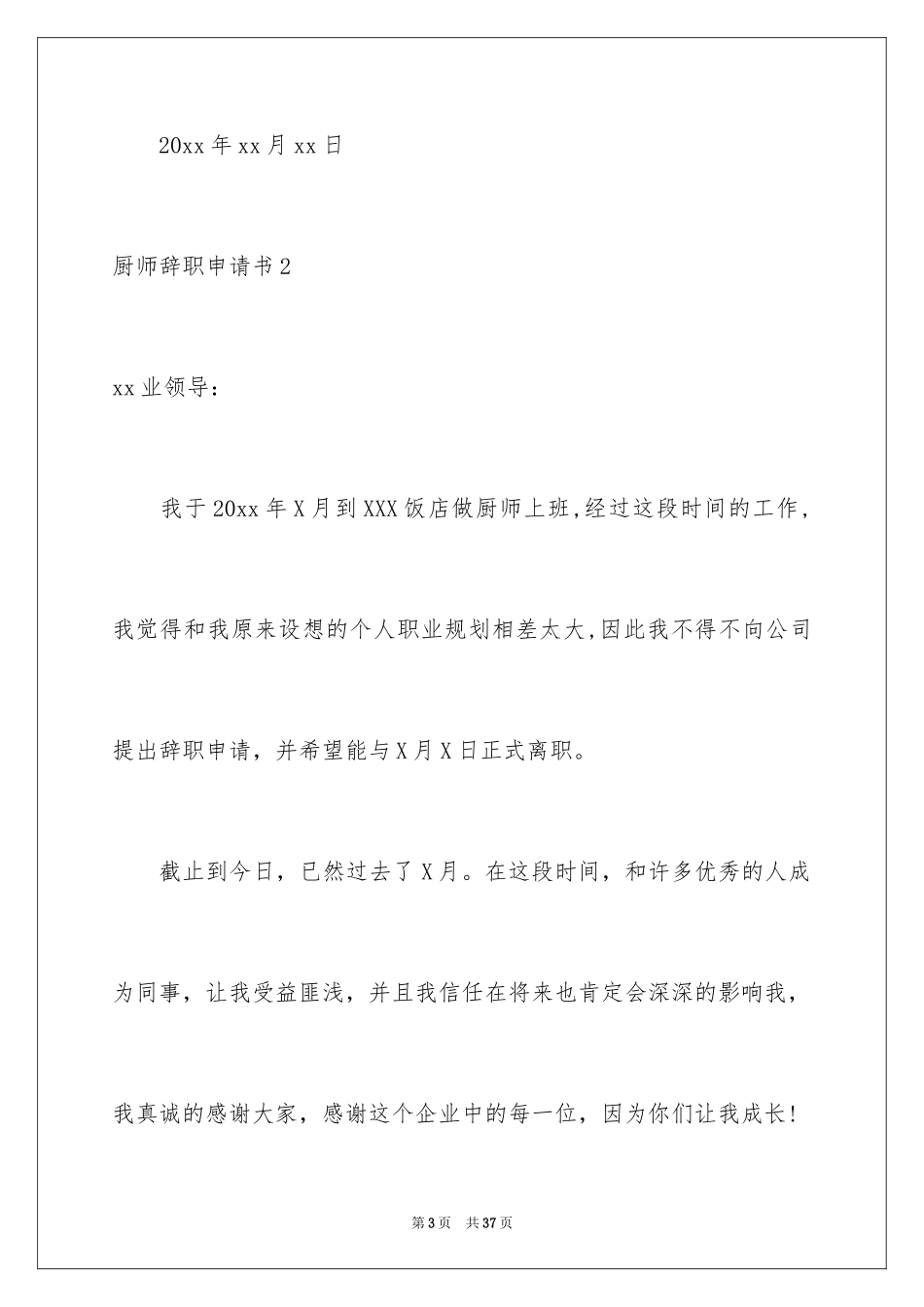 2024厨师辞职申请书_第3页