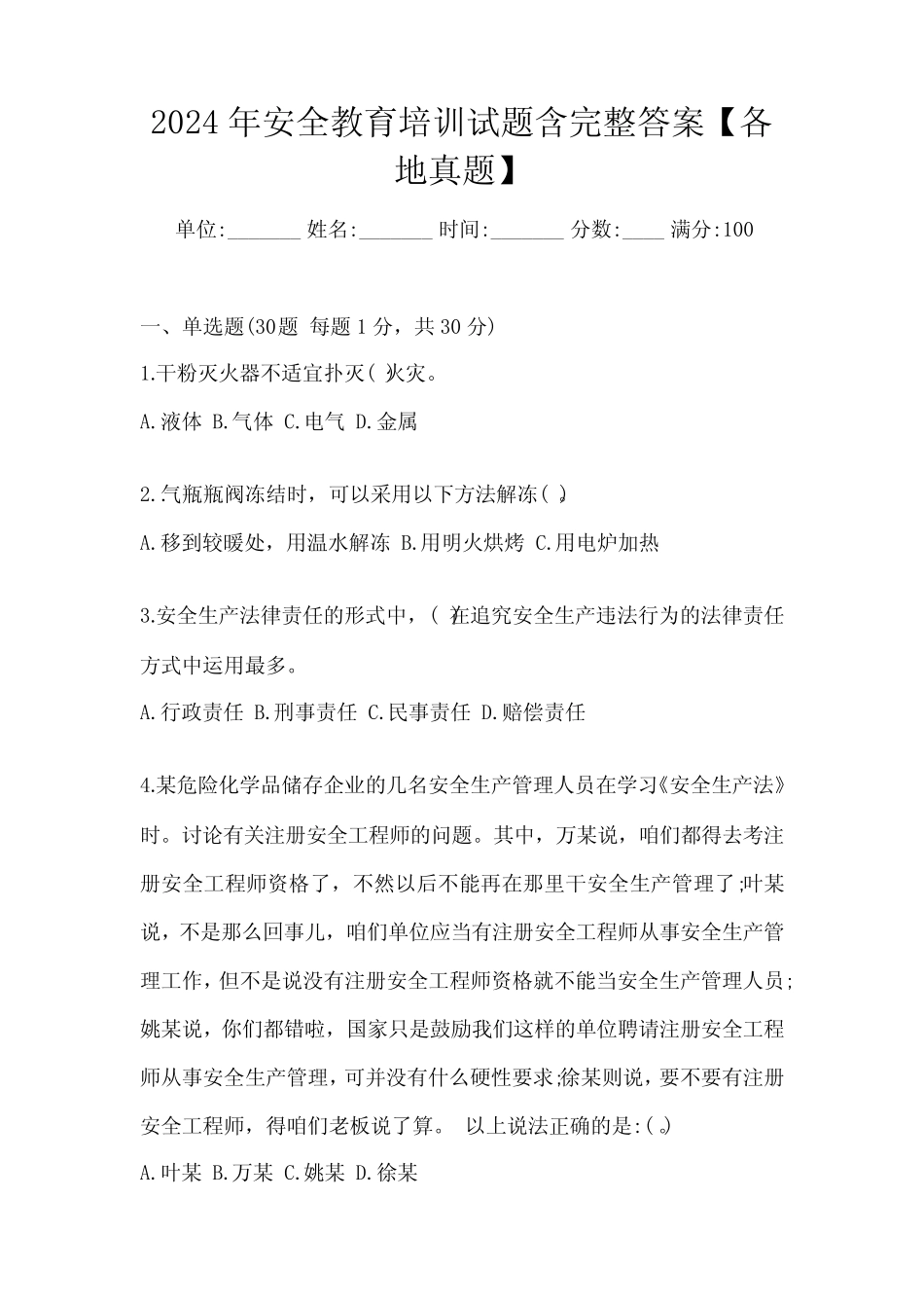 2024年安全教育培训试题含完整答案【各地真题】 _第1页