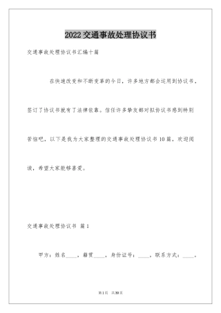 2024交通事故处理协议书_2