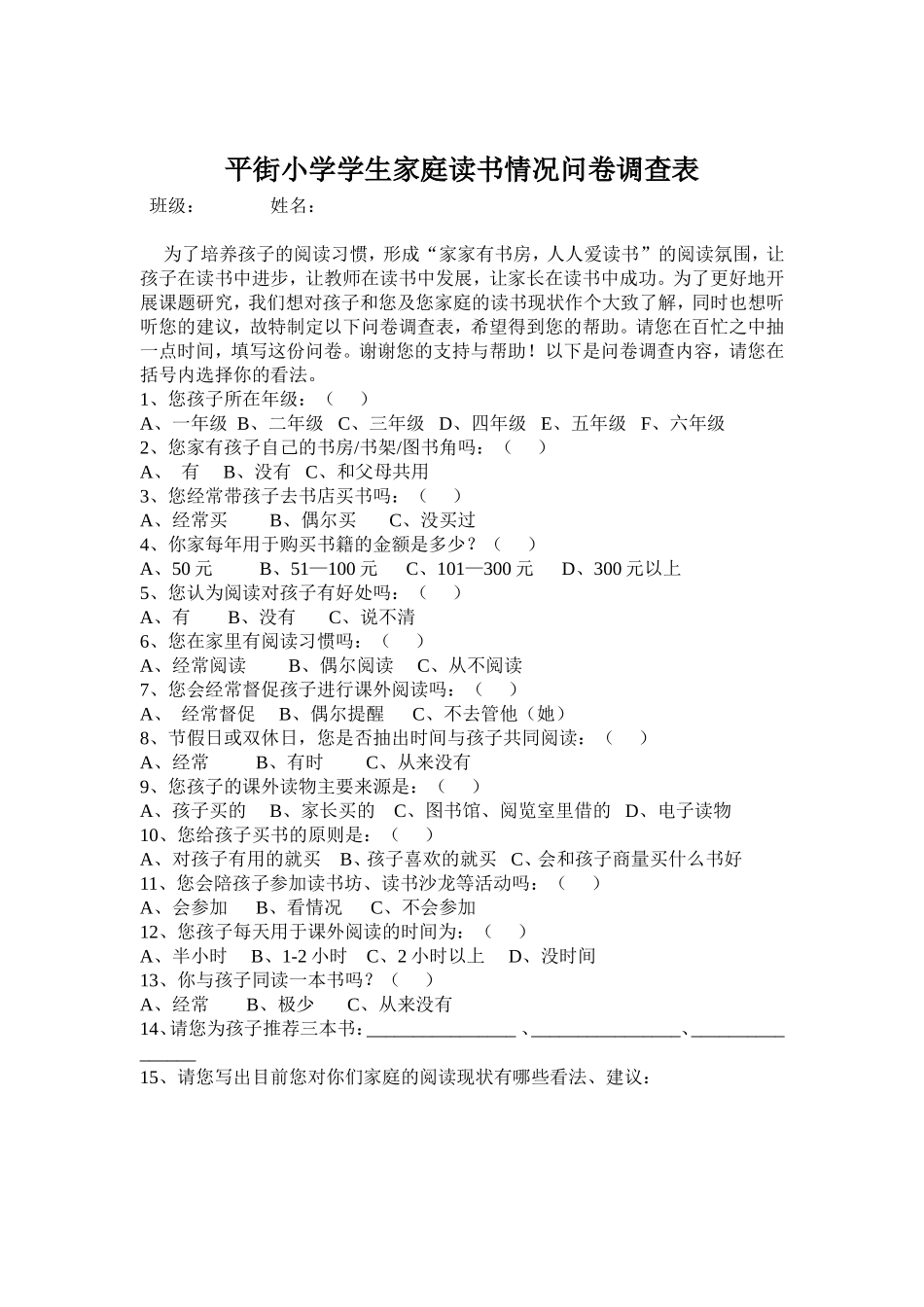 平街小学学生家庭读书情况问卷调查表_第1页