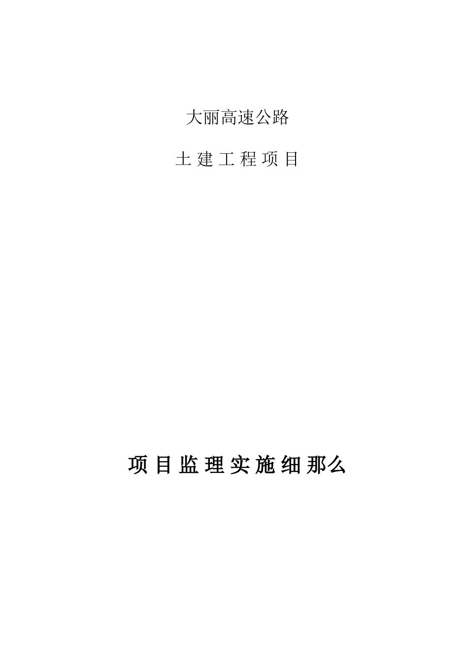 高速公路土建工程项目监理实施细则_第1页