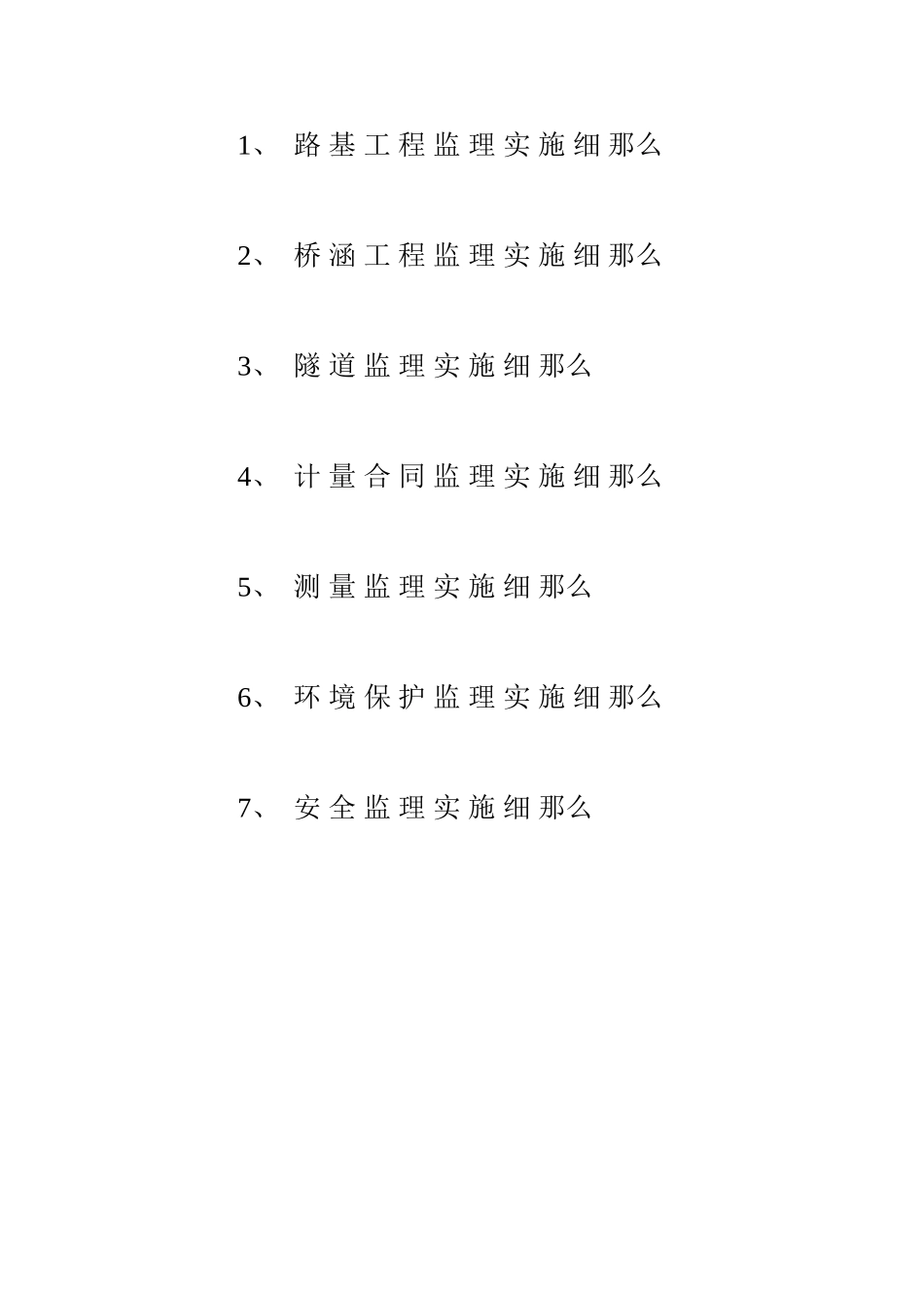 高速公路土建工程项目监理实施细则_第3页