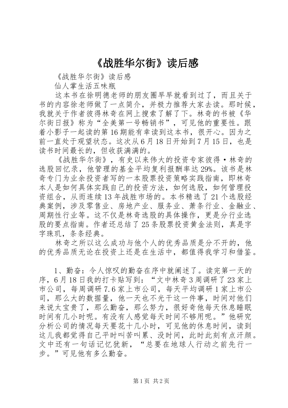 《战胜华尔街》读后心得_第1页