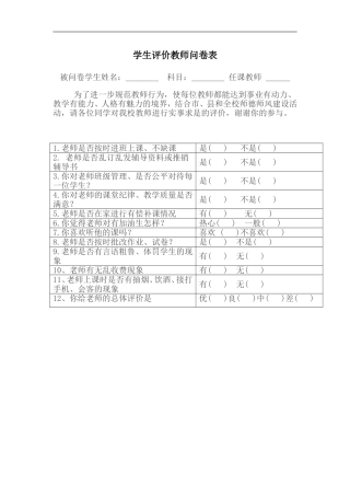学生评价教师问卷表 (2)