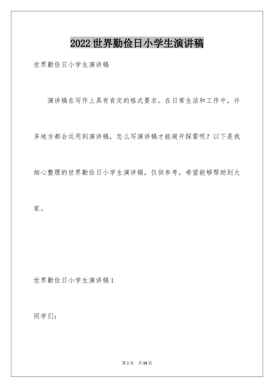 2024世界勤俭日小学生演讲稿_1_第1页