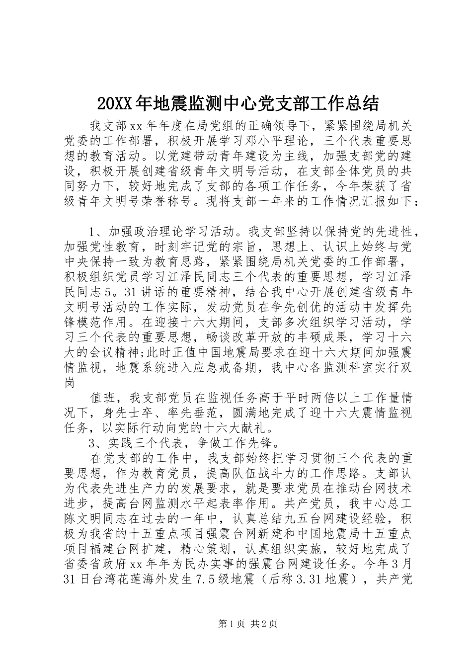 20XX年地震监测中心党支部工作总结_第1页