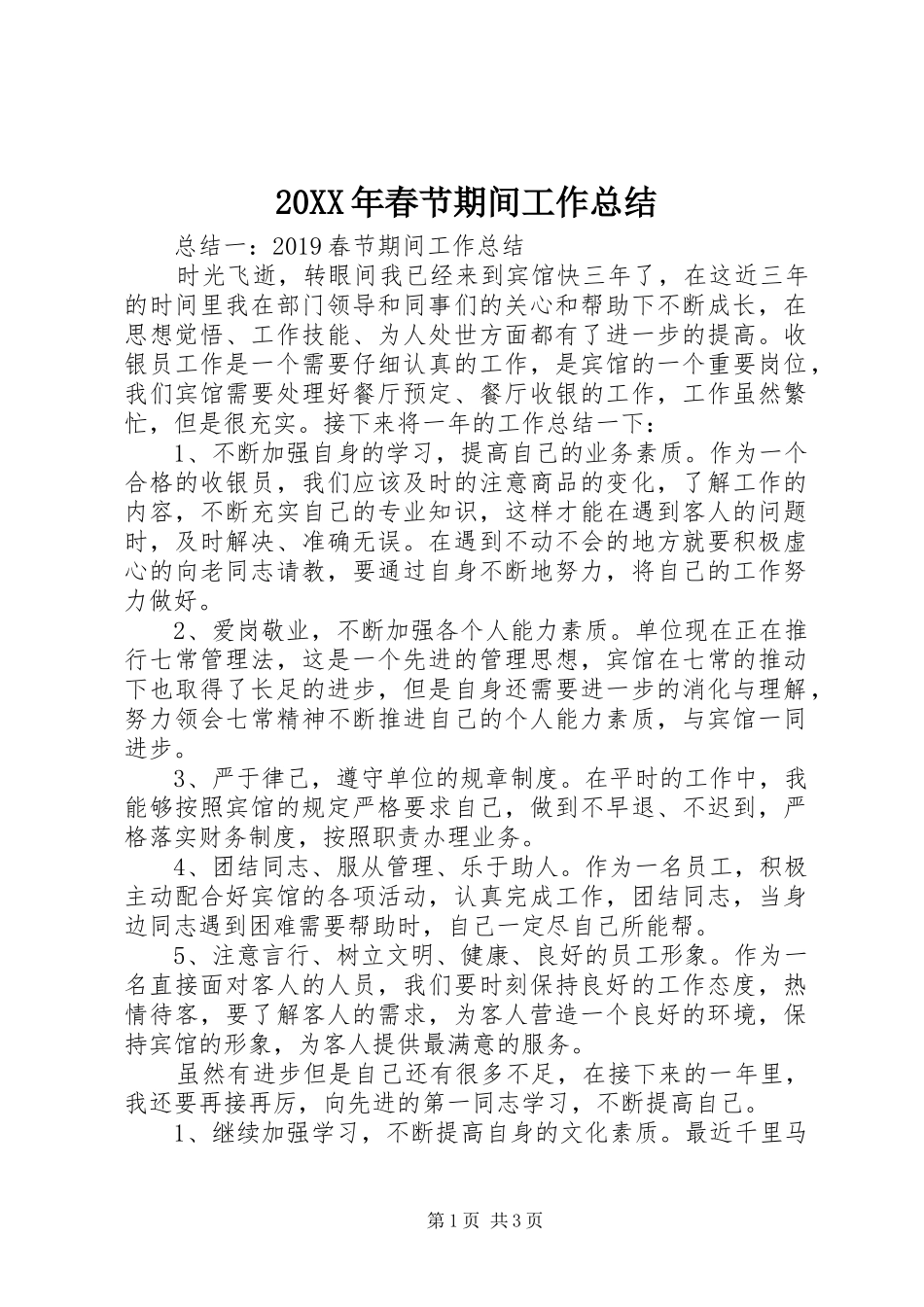 20XX年春节期间工作总结_第1页