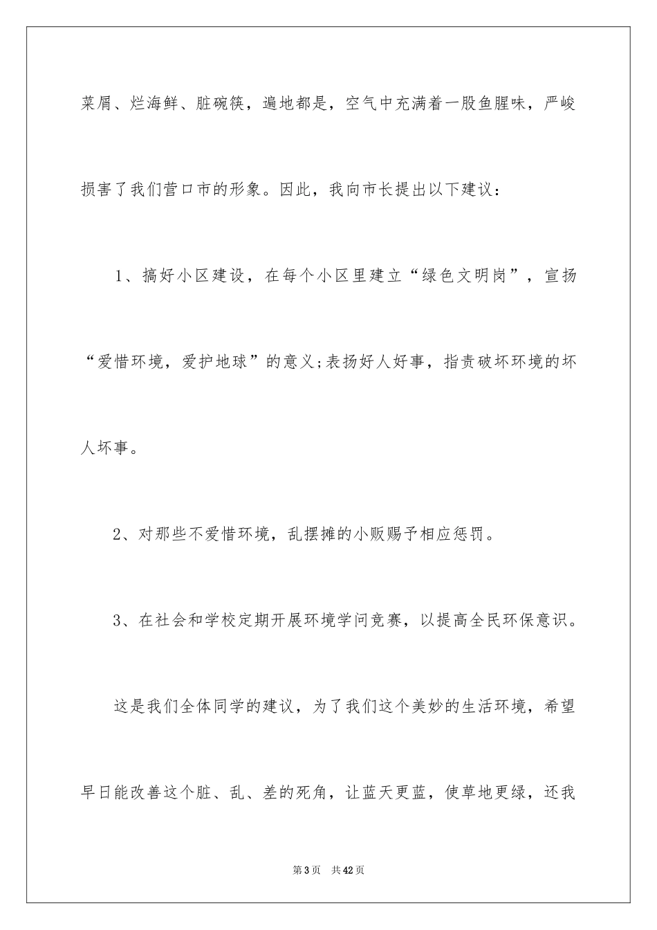 2024保护生态环境建议书_35_第3页