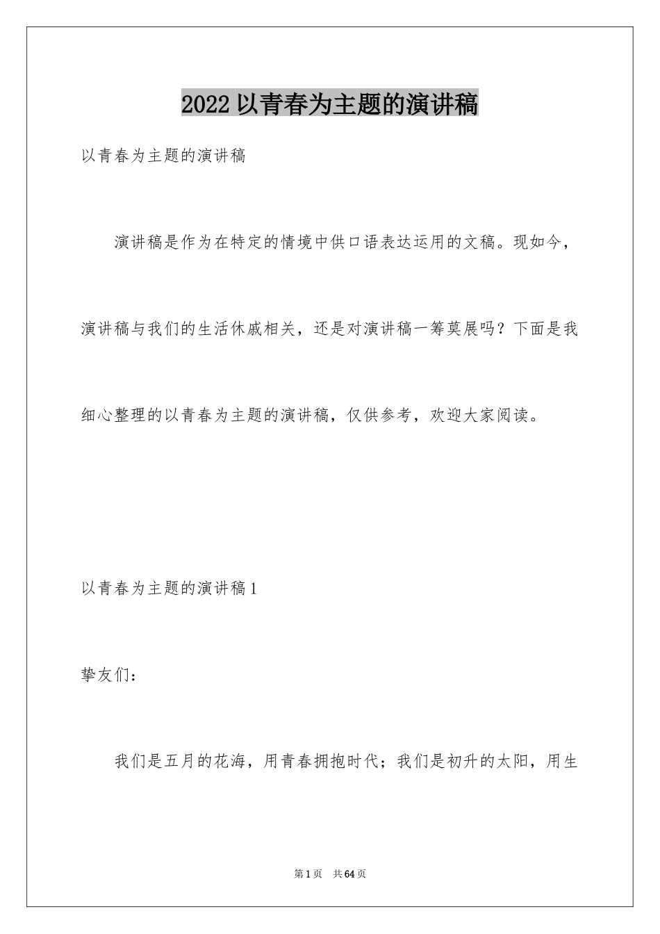 2024以青春为主题的演讲稿_15_第1页