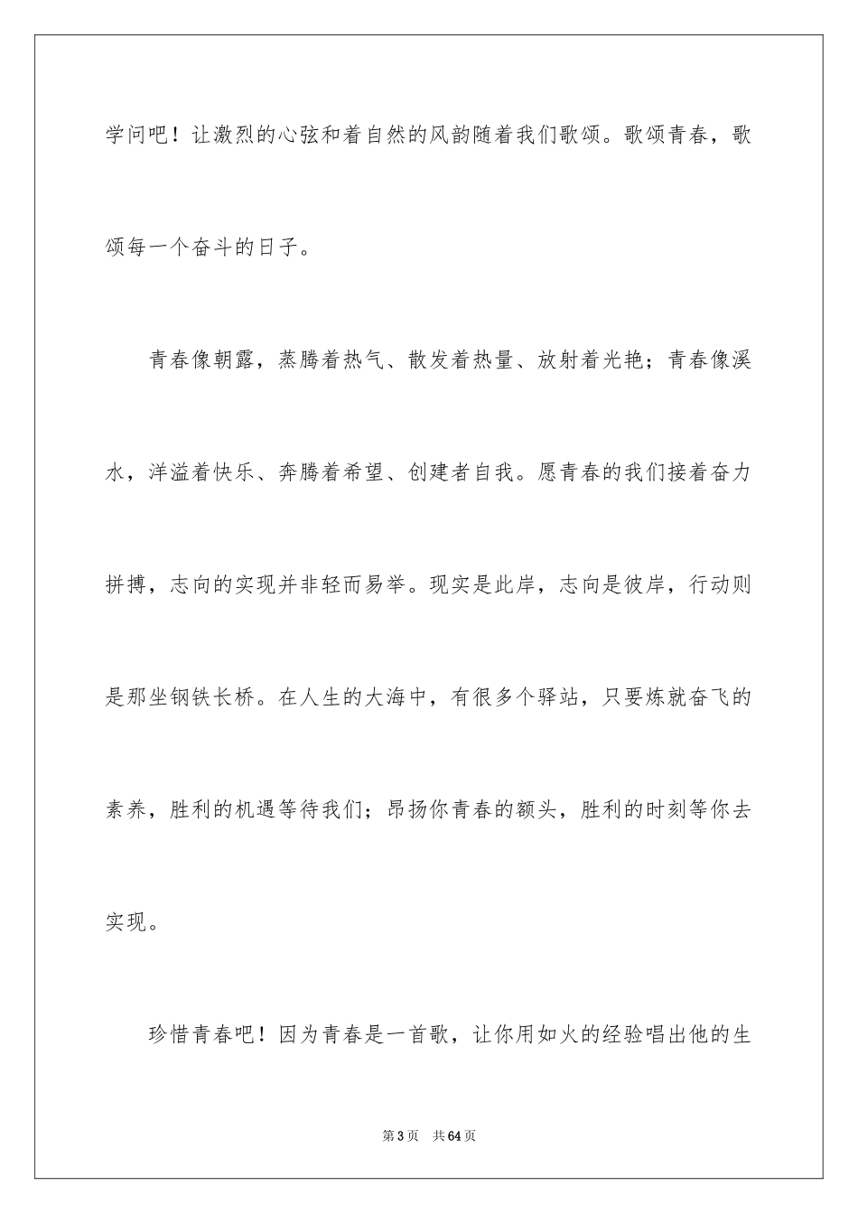 2024以青春为主题的演讲稿_15_第3页