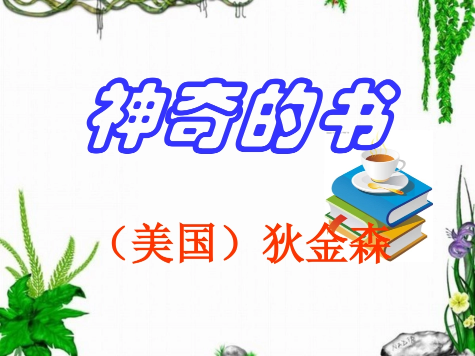 《神奇的书》课件2_第1页