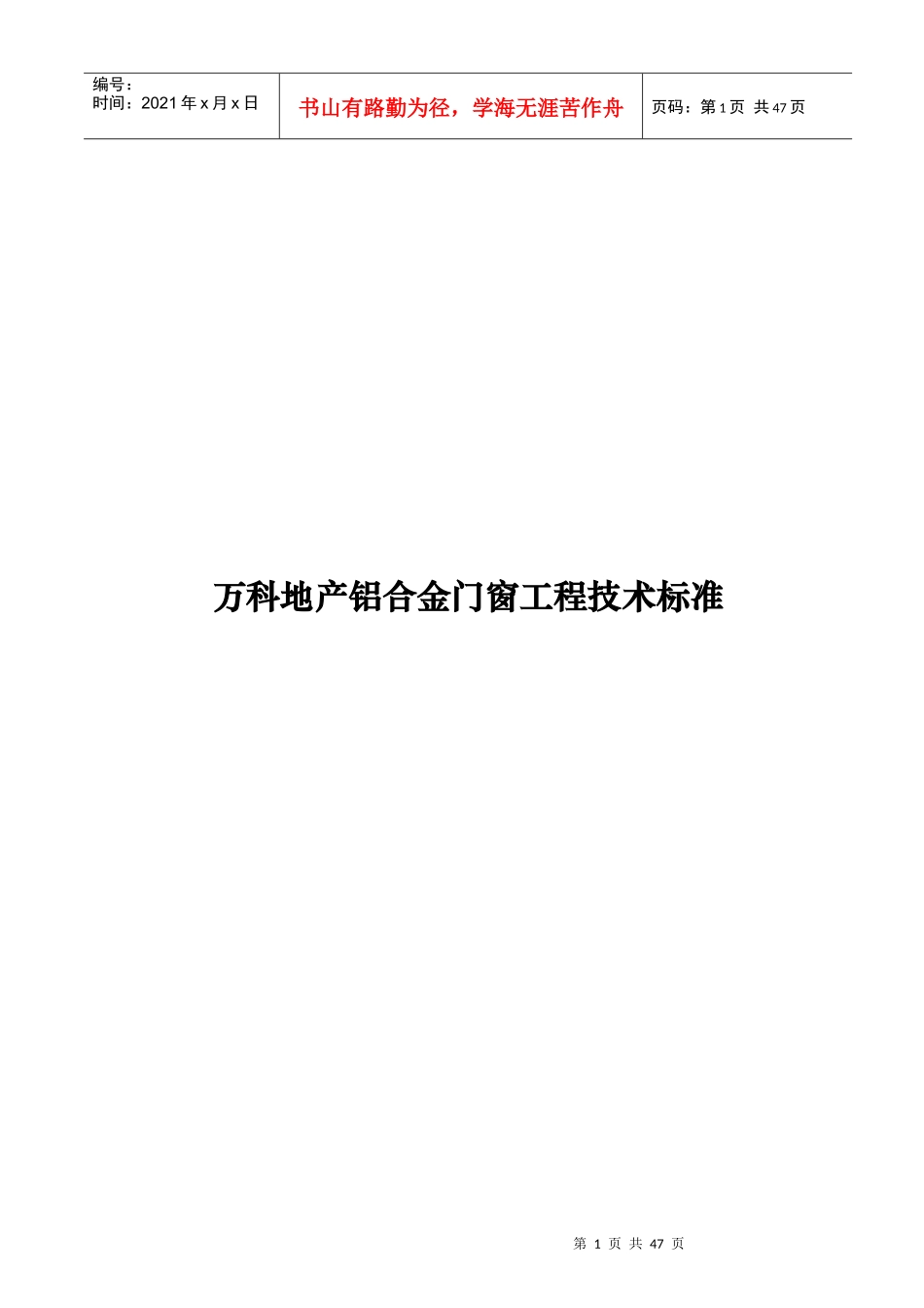 某地产铝合金门窗工程技术标准概述_第1页