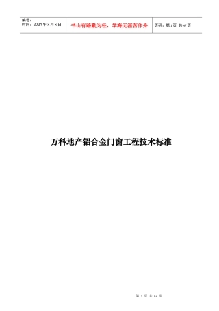 某地产铝合金门窗工程技术标准概述