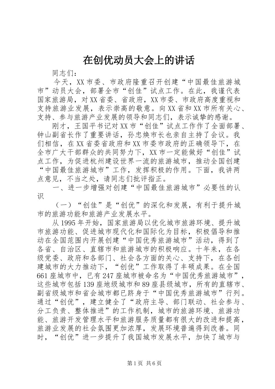 在创优动员大会上的讲话发言_第1页