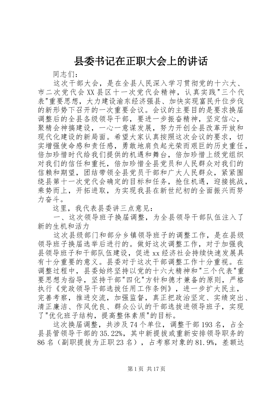 县委书记在正职大会上的讲话发言_第1页