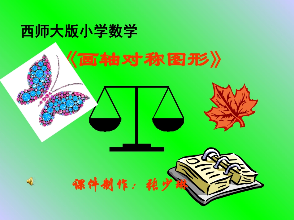 画轴对称图形 (2)_第1页