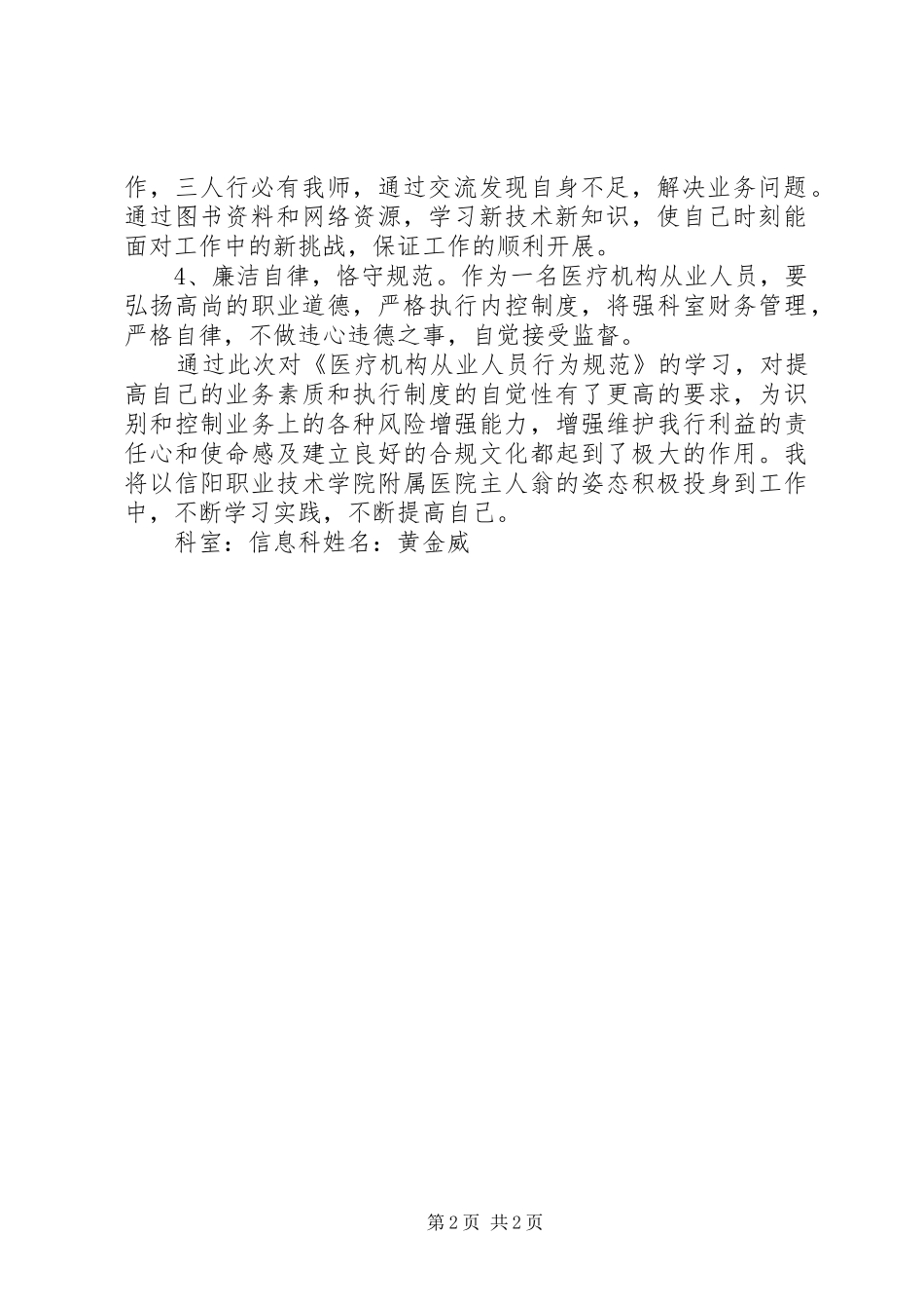 《医疗机构从业人员行为规范》学习体会(管理人员)_第2页