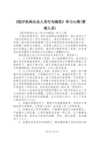 《医疗机构从业人员行为规范》学习体会(管理人员)
