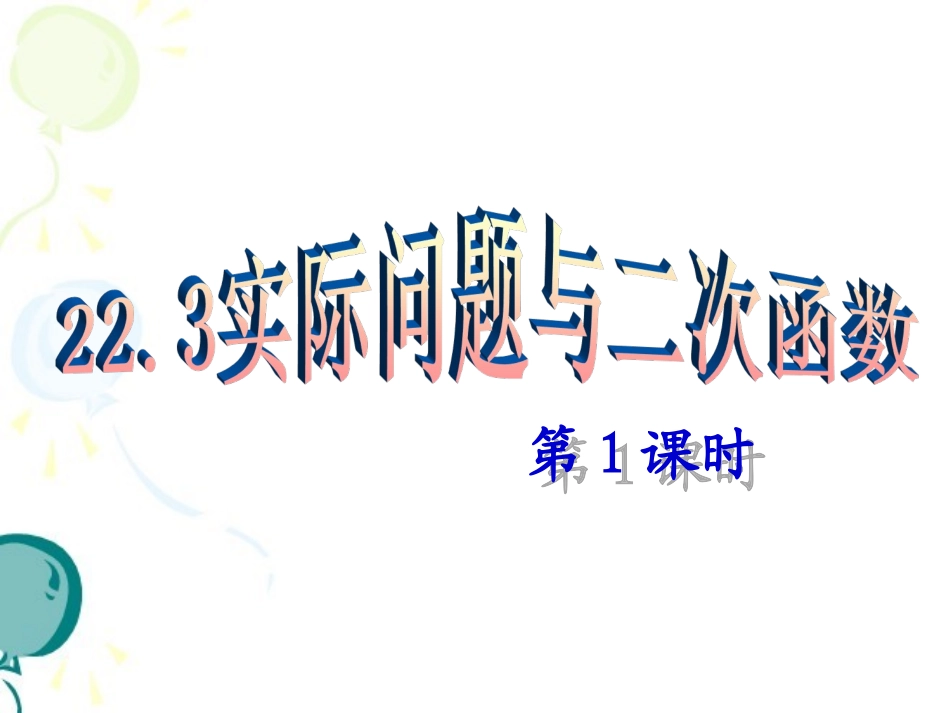 《实际问题与二次函数（1）》参考课件_第1页