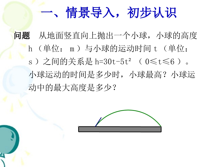 《实际问题与二次函数（1）》参考课件_第2页
