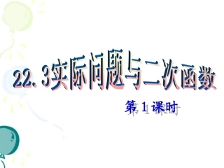 《实际问题与二次函数（1）》参考课件