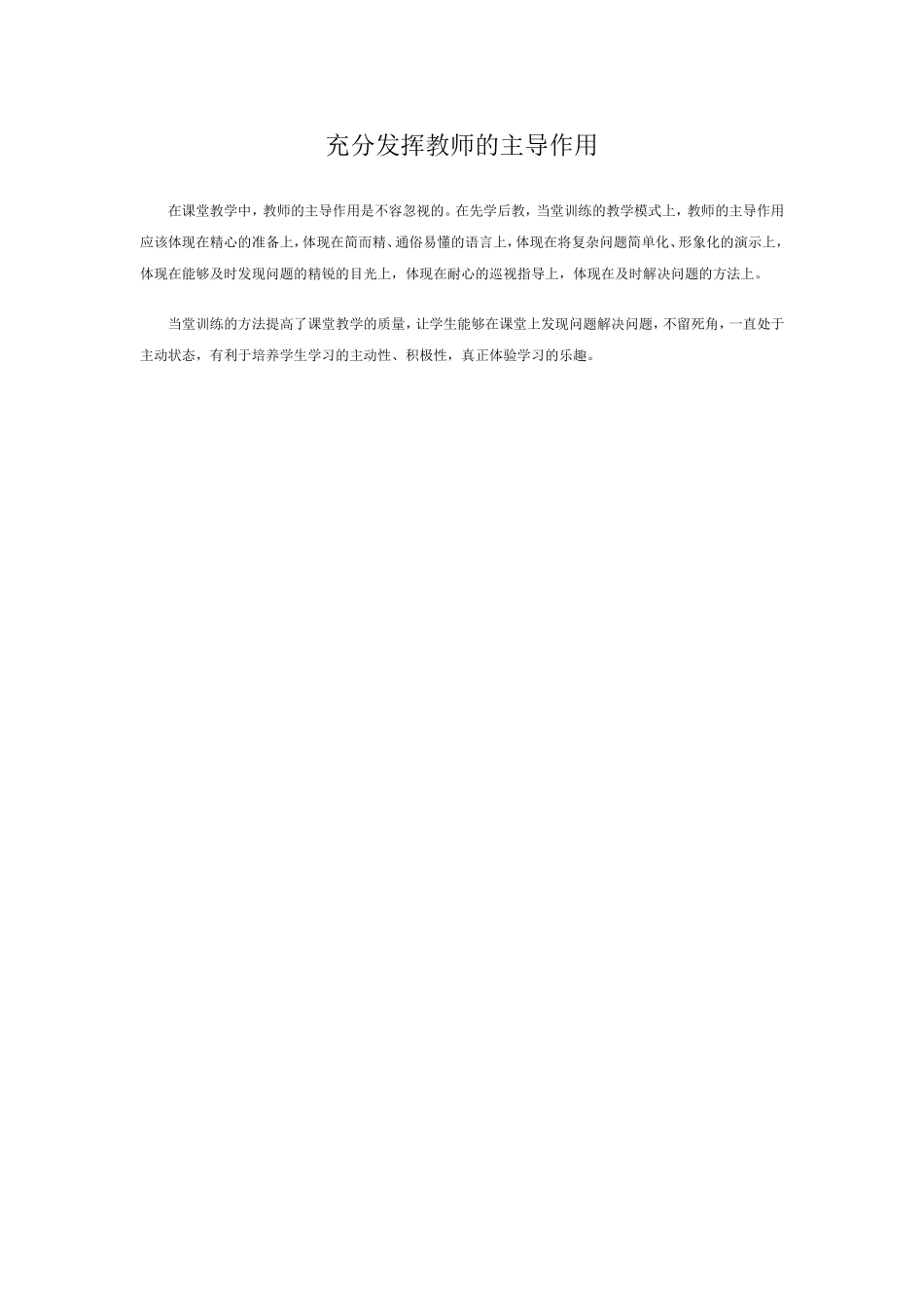 充分发挥教师的主导作用_第1页