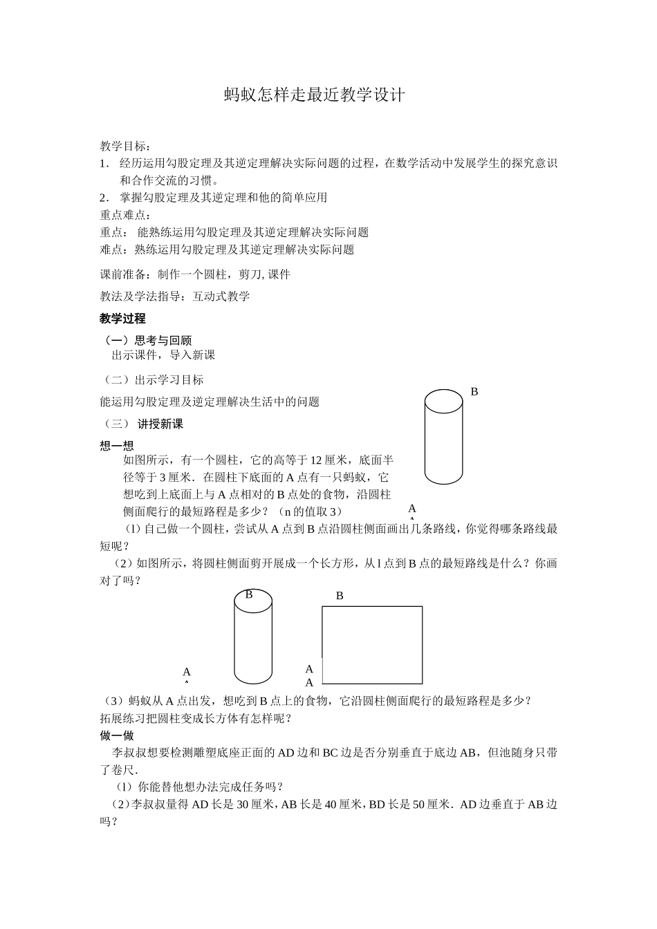 蚂蚁怎样走最近教学设计_第1页