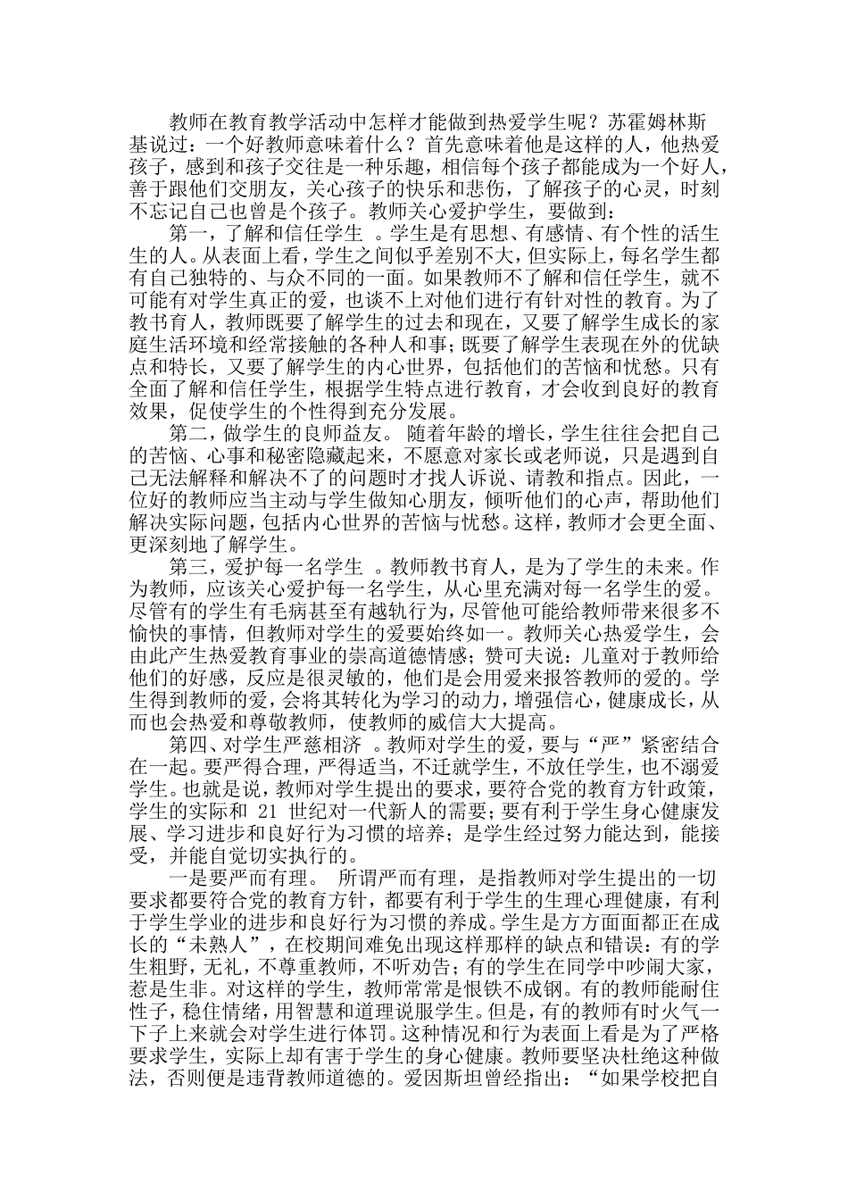 教师在教育教学活动中怎样才能做到热爱学生1_第1页