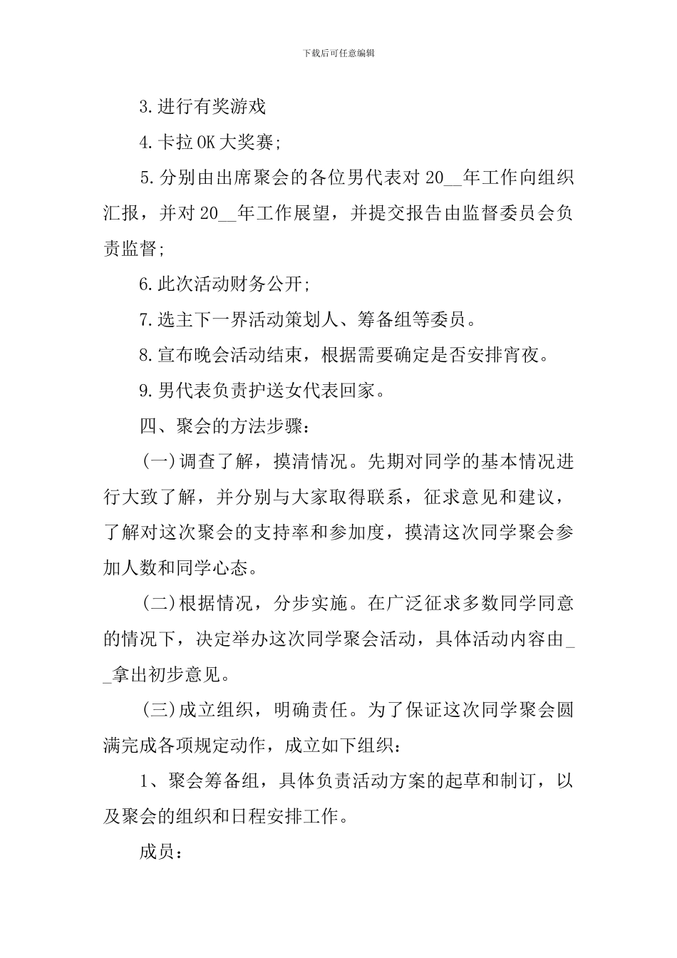 优秀户外聚会集体活动策划方案_第2页