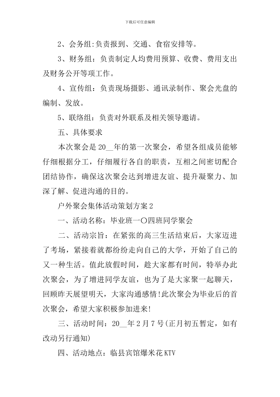 优秀户外聚会集体活动策划方案_第3页