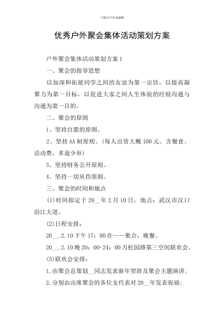 优秀户外聚会集体活动策划方案