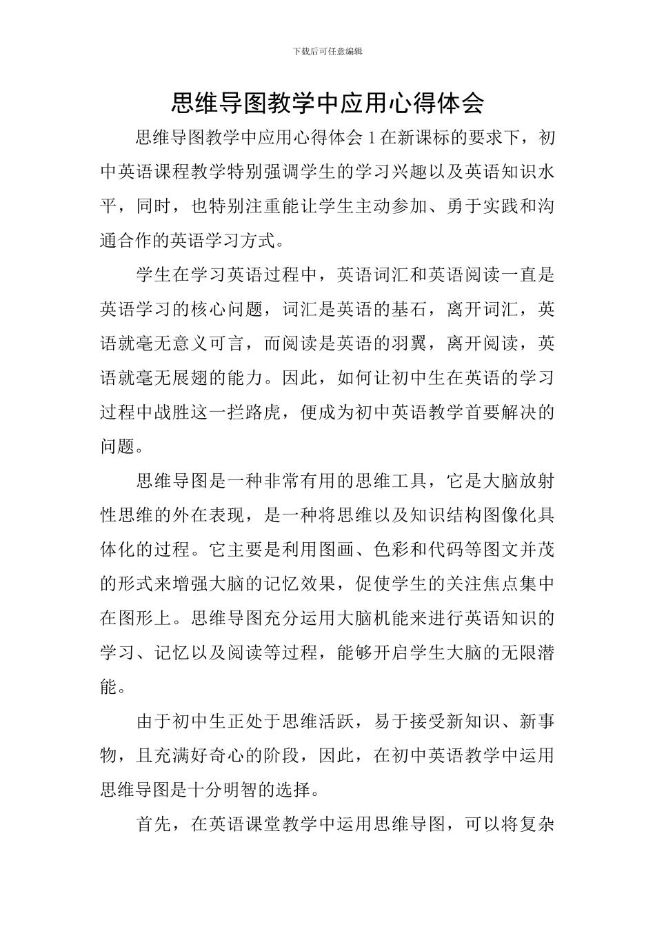 思维导图教学中应用心得体会_第1页