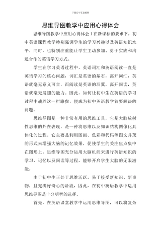 思维导图教学中应用心得体会