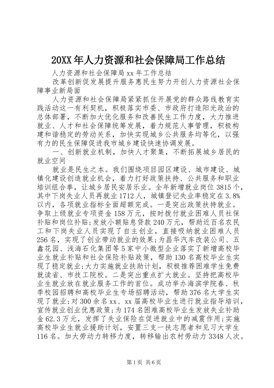 20XX年人力资源和社会保障局工作总结_第1页