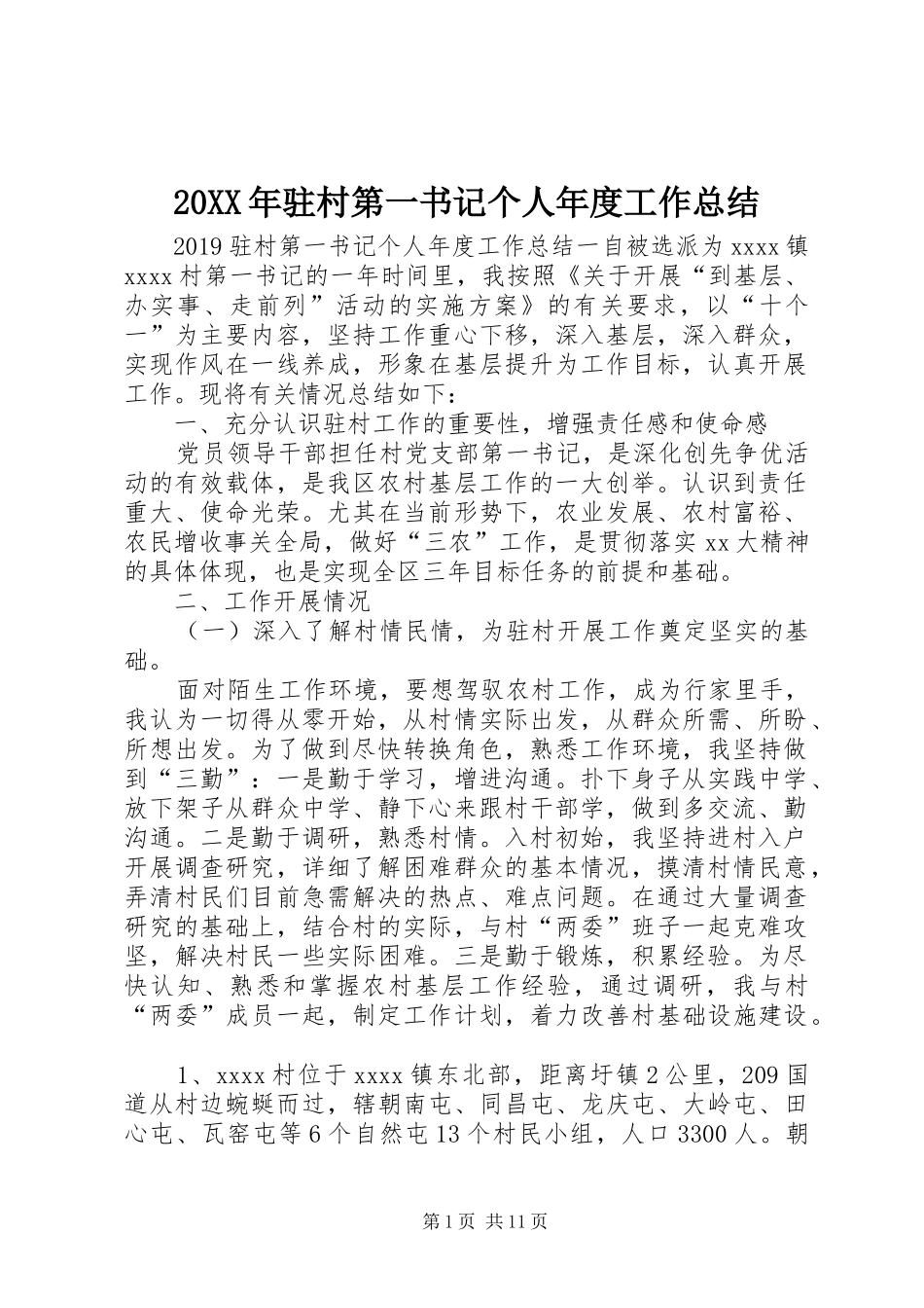 20XX年驻村第一书记个人年度工作总结_第1页