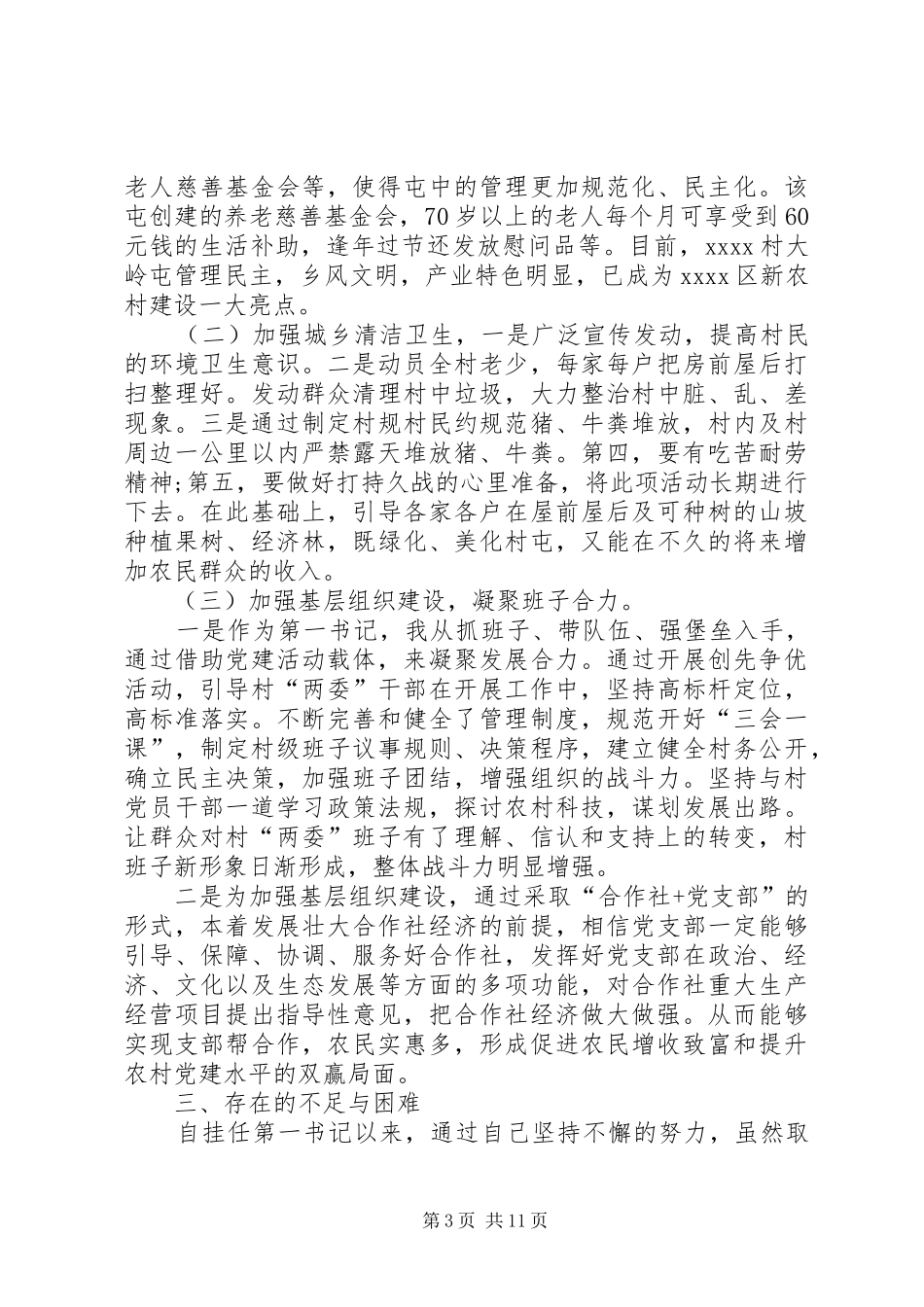 20XX年驻村第一书记个人年度工作总结_第3页
