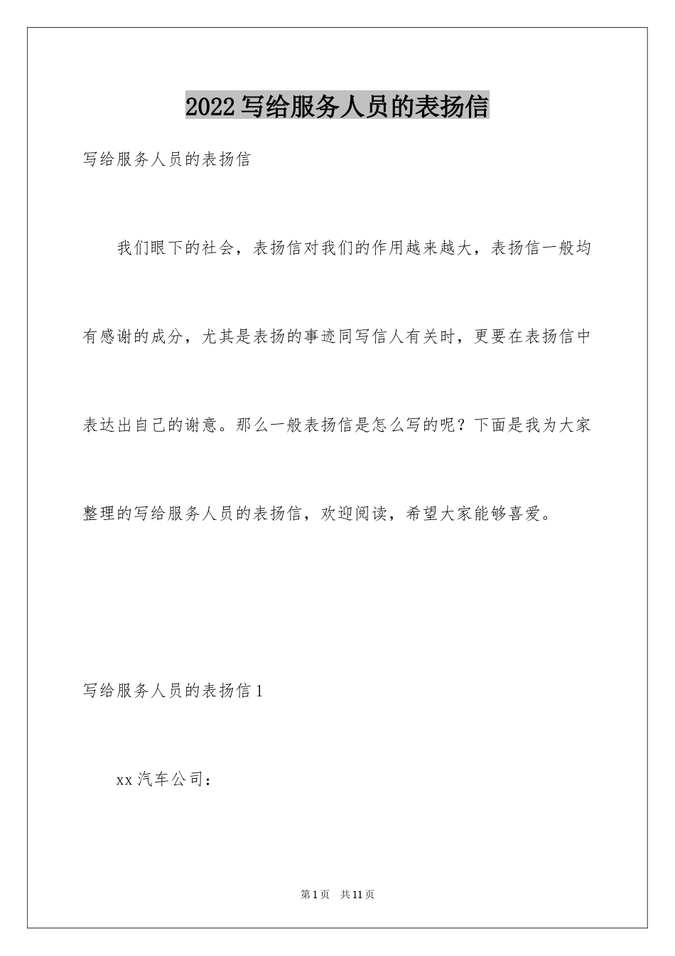 2024写给服务人员的表扬信_第1页