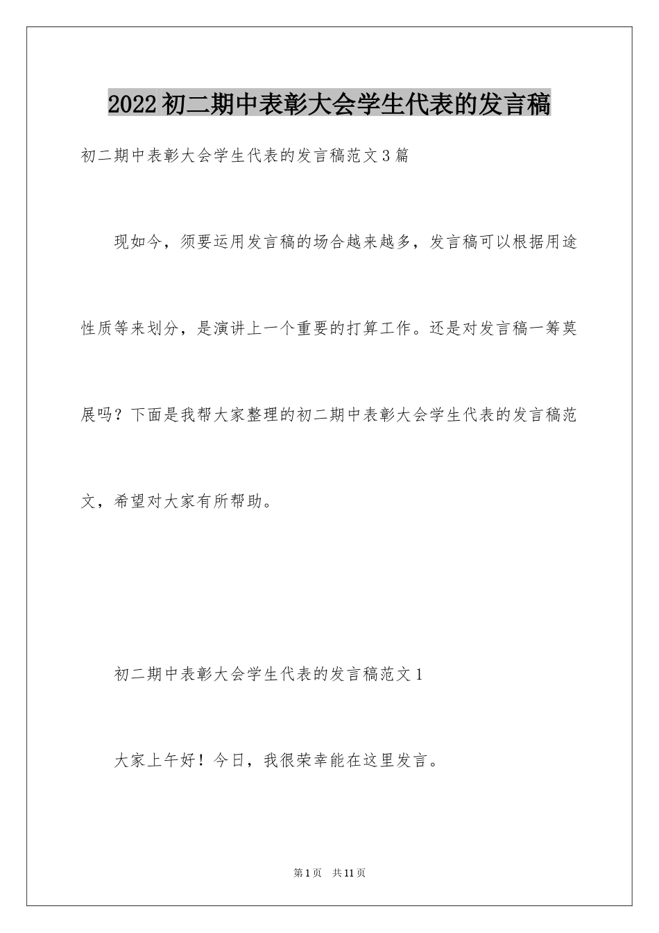 2024初二期中表彰大会学生代表的发言稿_第1页