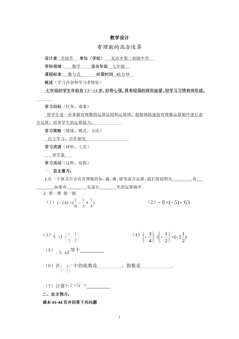 有理数混合运算教学设计-关绿芳_第1页
