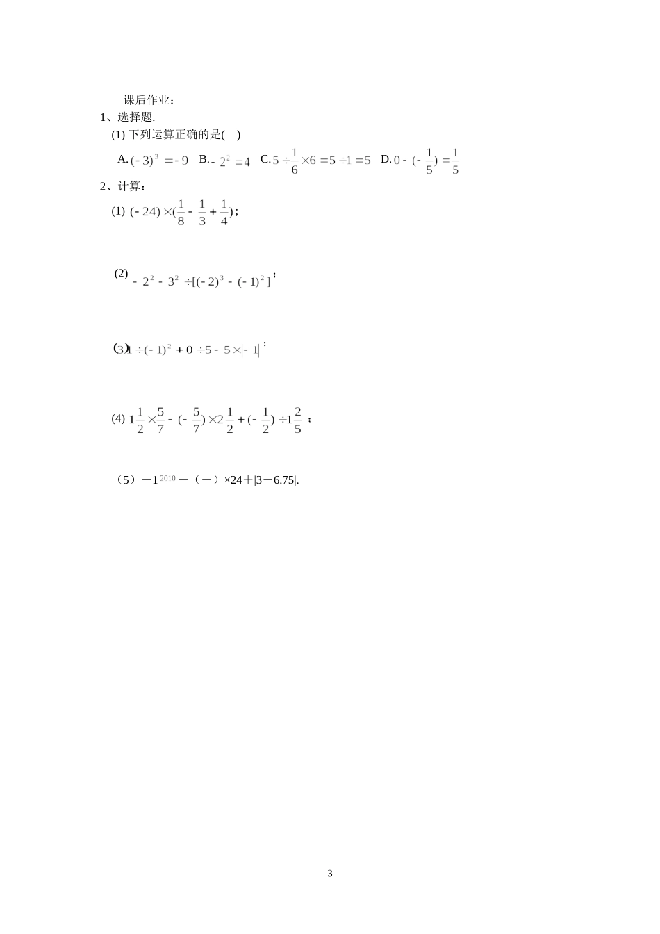 有理数混合运算教学设计-关绿芳_第3页