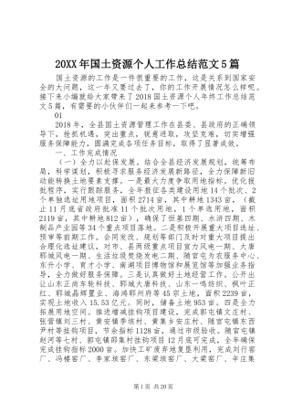20XX年国土资源个人工作总结范文5篇